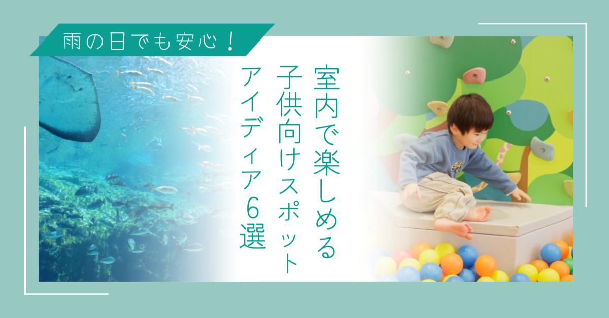 雨の日でも安心！室内で楽しめる子供向けスポットアイディア6選